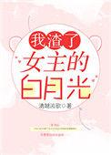 我渣了女主的白月光全文免费阅读