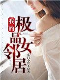 我的极品女邻居韩国电影