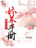 国公夫人娇养手册剧情