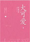 大可爱图片