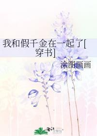 我和假千金在一起了[穿书