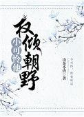 小可怜他权倾朝野了的最新章节
