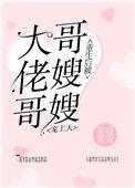 重生后被大佬哥哥 嫂子宠上天