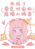 成了爱豆对家助理