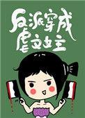 反派穿成虐文女主