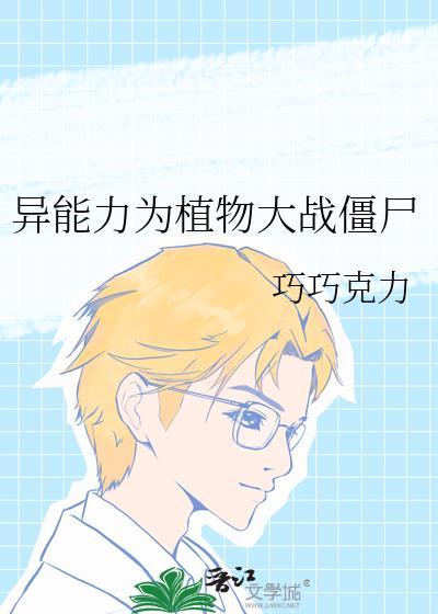异能力植物大战僵尸免费阅读
