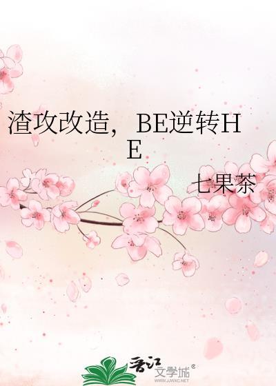 有哪些渣攻变受的文