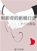 和影帝的新婚日记晋江文学城