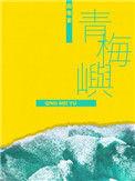 青梅屿广播剧cv表
