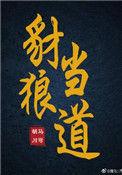 豺狼当道安问狐狸比喻什么