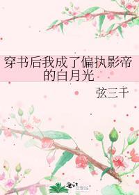 穿书后我成了偏执影帝的白月光评论