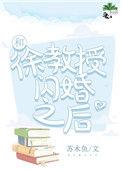 和徐教授闪婚之后周漫漫