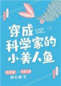穿成科学家的小美人鱼讲了什么