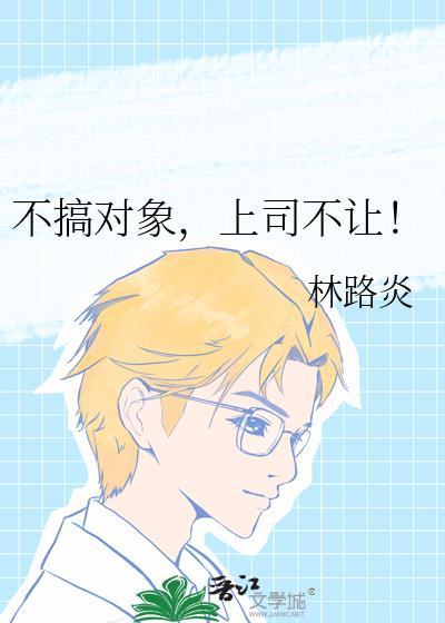 公司不让搞对象