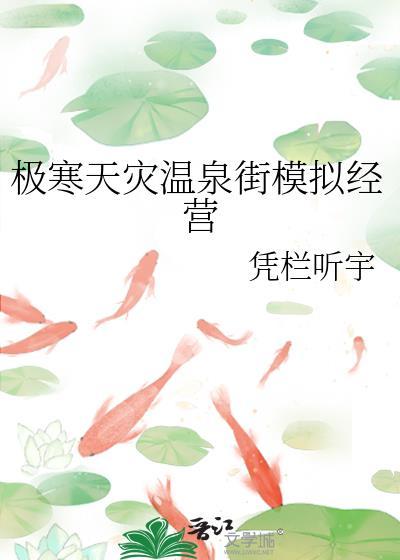 极寒天灾温泉街模拟经营免费