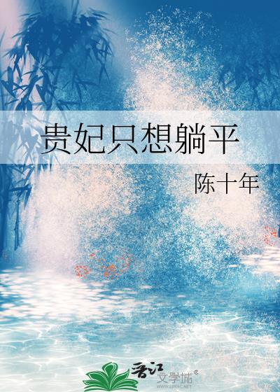 贵妃只想躺平陈十年TXT