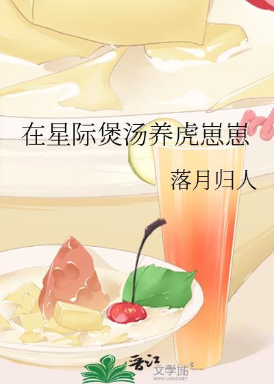 在星际煲汤养虎崽崽txt