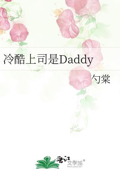 冷酷上司是dady最新章节列表