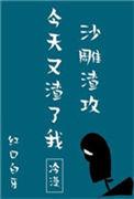 沙雕渣攻今天又渣了我漫画免费阅读