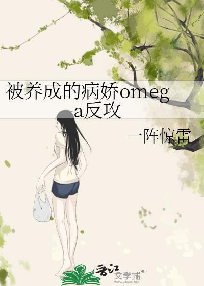 被病娇alpha圈养的白月