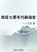 我在七零年代逛淘宝