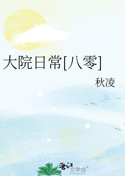 大院日常八零全文免费阅读最新章节