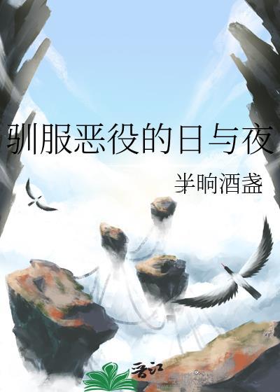 驯服恶魔老公免费阅读完整版