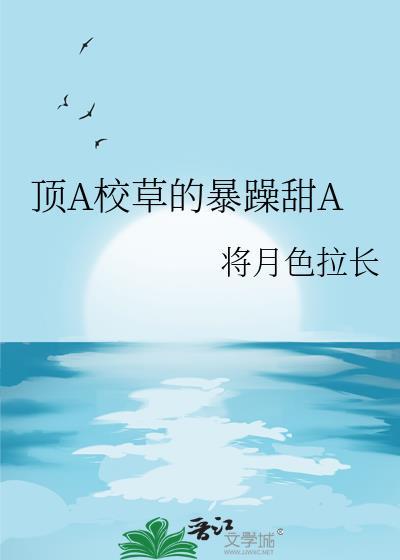 校霸是个顶级o