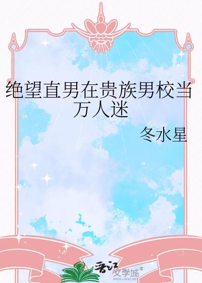 绝望直男在贵族男校当万人迷笔趣阁