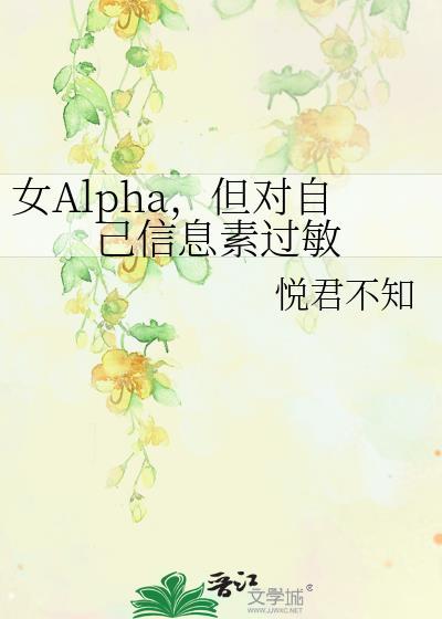 信息素对alpha有什么影响