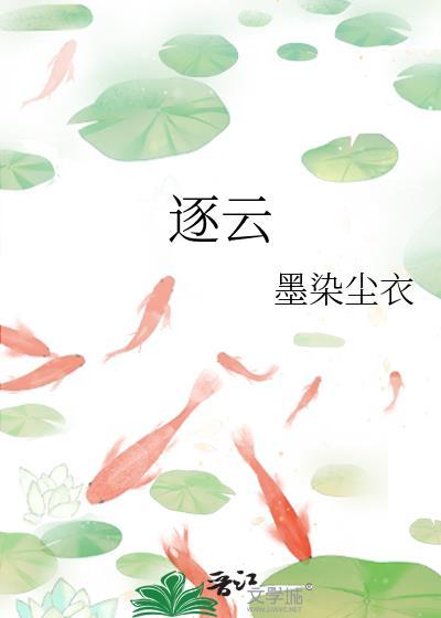 逐云墓场结局是什么