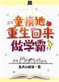 童模她重生回来做学霸txt免费