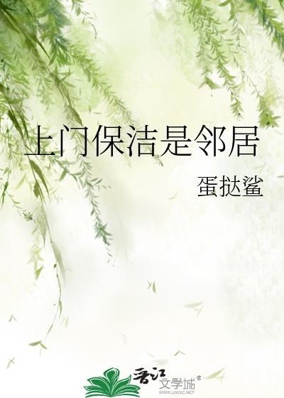 上门保洁是邻居TXT