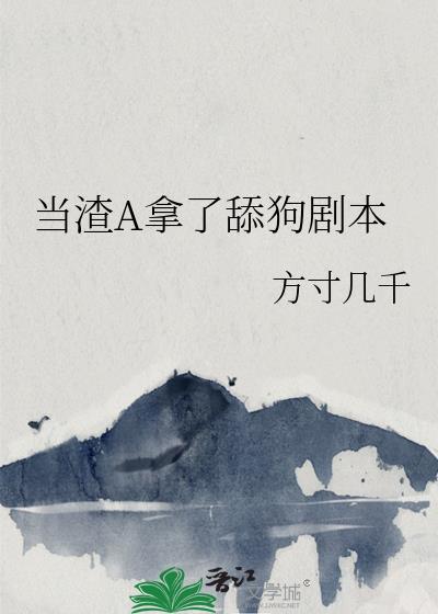 当渣男手握剧本后娱乐圈