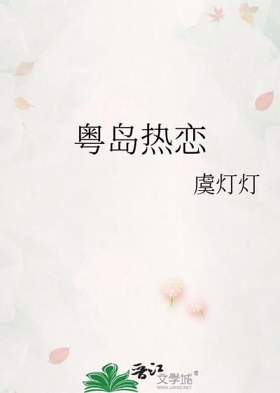 粤岛热恋TXT