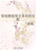 穿成倒追男主多年的女配全文免费阅读