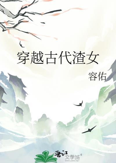 穿越古代做渣女