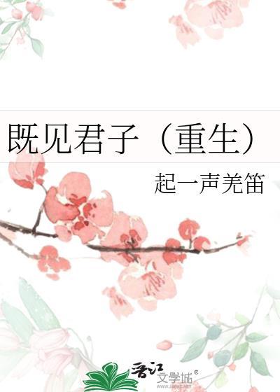 既见君子重生by起一声羌笛讲什么