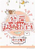 婚后热恋指南肆夭柒