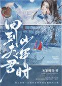 回到夫君少年时是双重生吗
