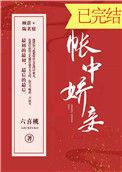 帐中娇妾by