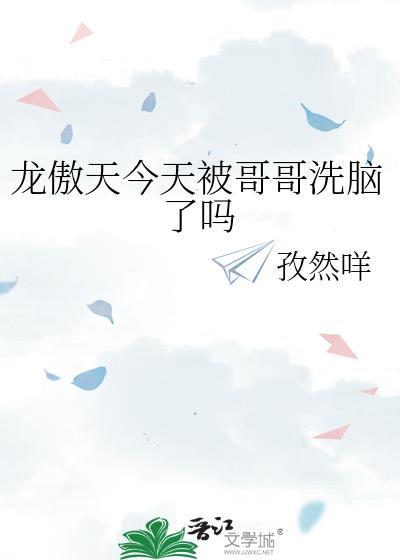 今天龙傲天尴