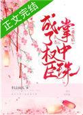 重生后成了权臣掌中珠全文免费