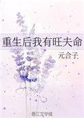重生后我竟然旺夫男主