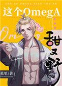 这个Omega甜又野大结局