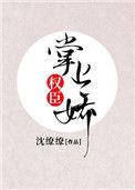 权臣掌上娇沈