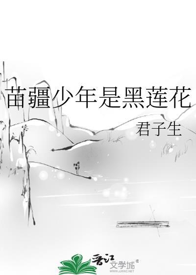 苗疆少年是黑莲花笔趣阁