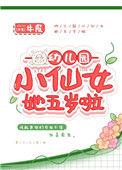 幼儿园的小仙女五岁了