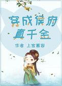 穿成侯府真千金吃瓜上荣