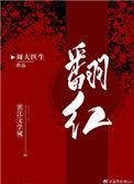 和顶流拍耽改剧后我红了格格党